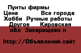 Пунты фирмы grishko › Цена ­ 1 000 - Все города Хобби. Ручные работы » Другое   . Кировская обл.,Захарищево п.